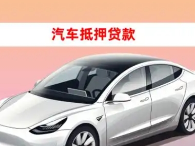 桥东车抵贷的三种常见还款方式